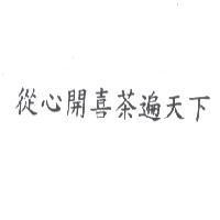 從心開喜茶遍天下