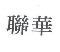 聯華