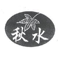 秋水及圖