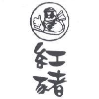 紅豬及圖