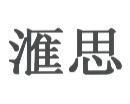 滙思
