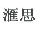 滙思