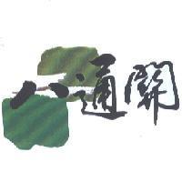 八通關及圖