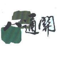 八通關及圖