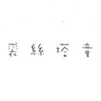 裘絲塔童