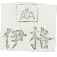 伊格及圖 AA