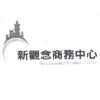 新觀念 New Concept 及圖