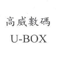 高威數碼 U-BOX