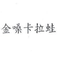 金嗓卡拉蛙