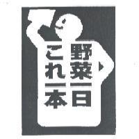 野菜一日/これ一本及圖