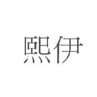熙伊