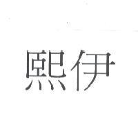熙伊