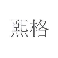 熙格