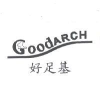 好足基 GOODARCH 及圖