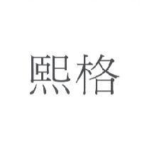 熙格