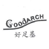 好足基 GOODARCH 及圖
