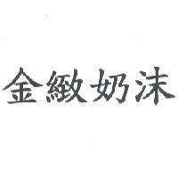 金緻奶沫