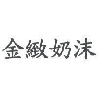 金緻奶沫