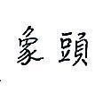 象頭