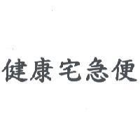 健康宅急便