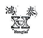 鴻泰及圖樣