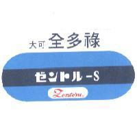 大可全多祿 Zentoru ゼントル-S 及圖