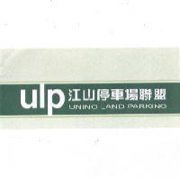 ULP 江山停車場聯盟 UNION LAND PARKING