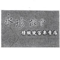 永珍排骨精緻便當專賣店標章