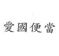 愛國便當