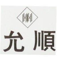 允順及圖