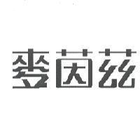 麥茵茲
