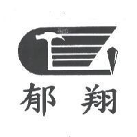 郁翔及圖