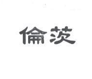 倫茨