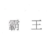 霸王