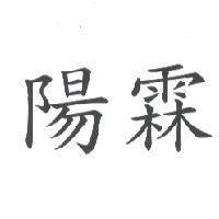 陽霖