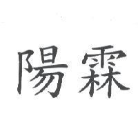 陽霖