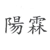 陽霖
