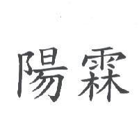陽霖