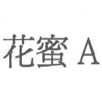 花蜜 A