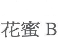 花蜜 B