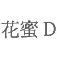 花蜜 D