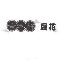 古味軒豆花及圖