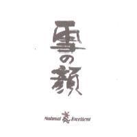 雪の顏及圖 Natural Excellent