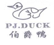 伯爵鴨 PJ. DUCK 及圖