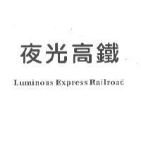 夜光高鐵 LUMINOUS EXPRESS RAILROAD
