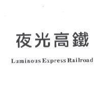 夜光高鐵 LUMINOUS EXPRESS RAILROAD