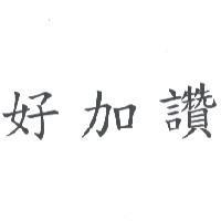 好加讚