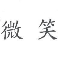 微笑