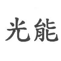 光能