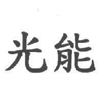 光能